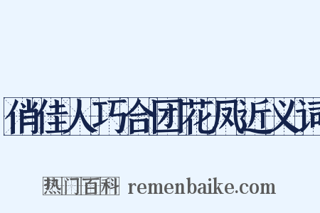 俏佳人巧合团花凤近义词是什么意思的图片
